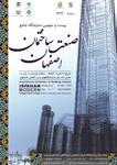 بیست-و-سومین-نمایشگاه-جامع-صنعت-ساختمان-اصفهان-آگهی-در-شماره-368