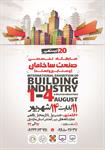 بیستمین-نمایشگاه-تخصصی-صنعت-ساختمان-و-صنایع-وابسته-آگهی-در-شماره-368