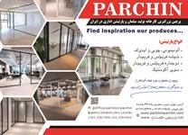 پرچین-بزرگترین-کارخانه-تولید-مبلمان-و-پارتیشن-اداری-در-ایران-آگهی-در-شماره-375