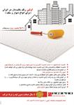 اولین-رنگ-بافت-دار-در-ایران-(برای-انواع-دیوار-و-سقف)-آگهی-در-شماره-266