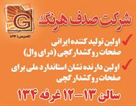 اولین-تولید-کننده-ایرانی-صفحات-روکشدارگچی-(درای-وال)-آگهی-در-شماره-9654