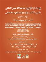 بیست-و-دومين-نمايشگاه-بين-المللي-ماشين-آلات-لوازم-و-مصالح-ساختماني-ایران