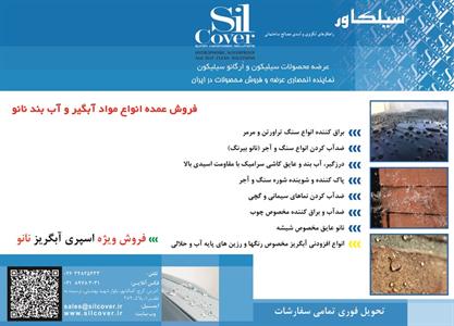 سیلیکون-و-ارگانو-سیلیکون-عرضه-و-فروش-محصولات-در-ایران-آگهی-در-شماره-9654