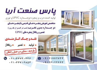 تولید-کننده-درب-و-پنجره-دو-جداره-UPVC-و-توری-آگهی-در-شماره-328