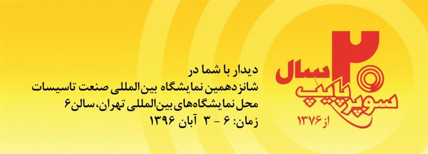 شانزدهمین-نمایشگاه-تاسیسات-تهران-سالن6-زمان-3-تا6-آبان-ماه-1396-تصویر-شماره-1