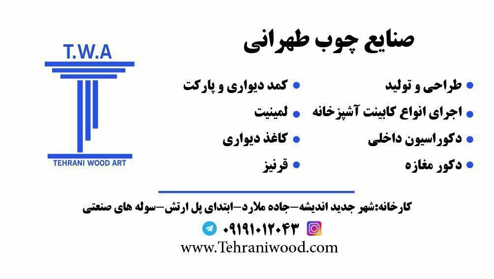 صنایع-چوب-طهرانی