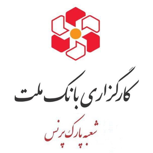 شرکت-کارگزاری-بانک-ملت-شعبه-پارک-پرنس