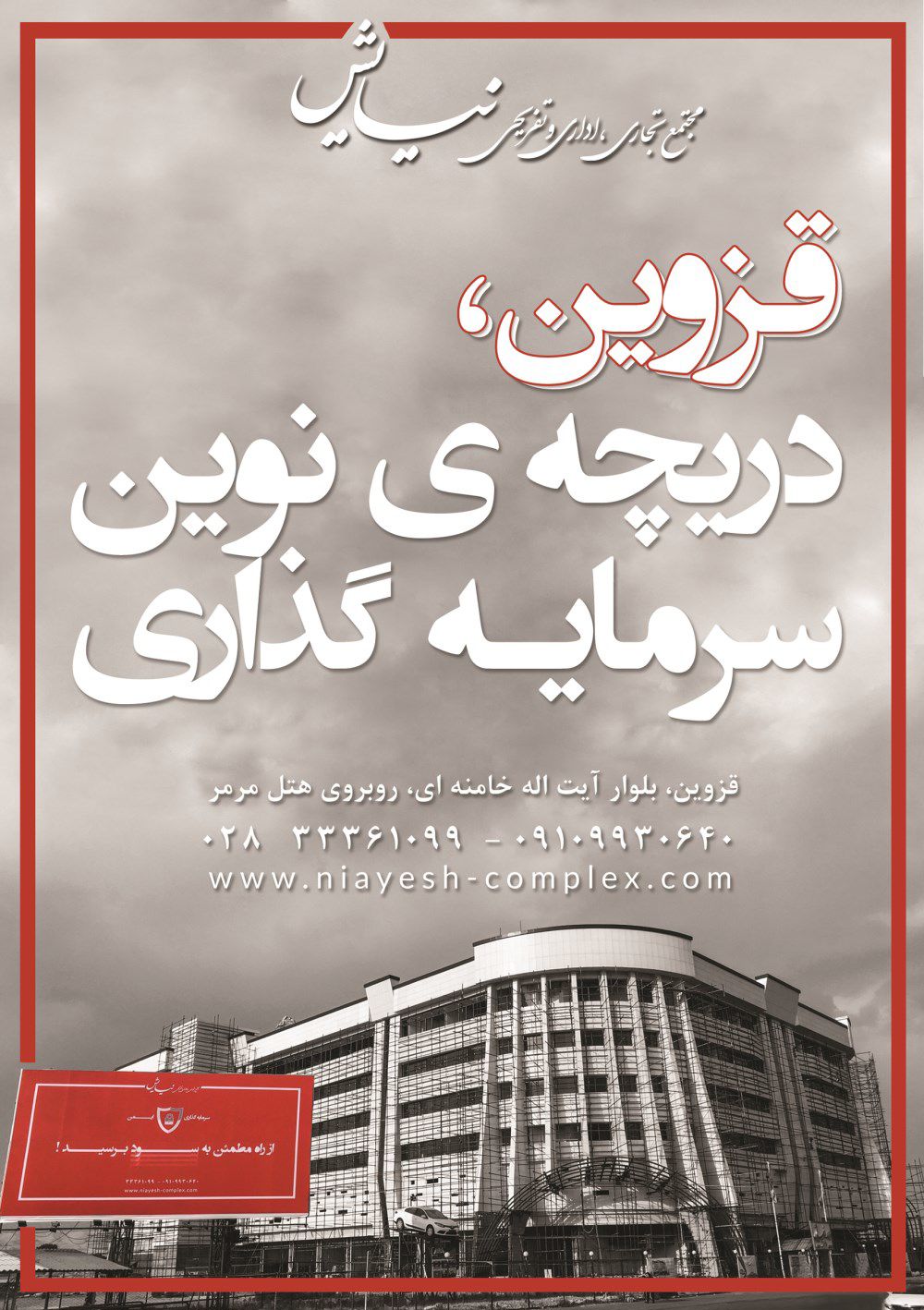 مجتمع-تجاری-اداری-و-تفریحی-نیایش-آگهی-در-شماره-313