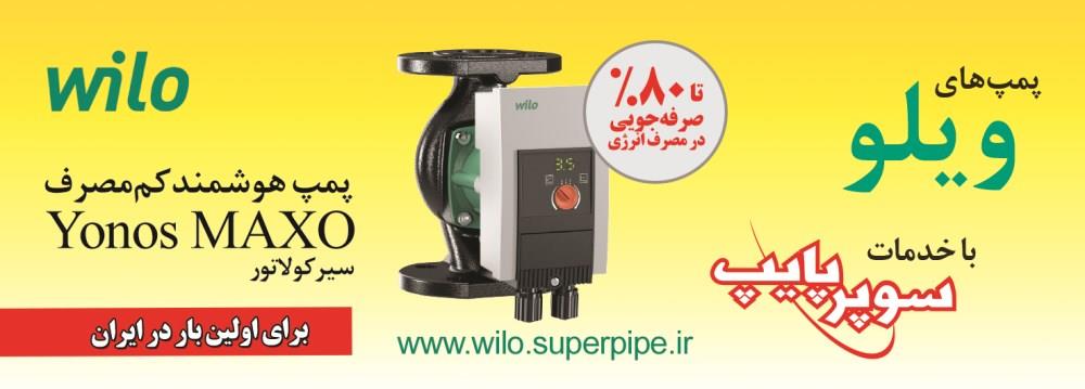 پمپ-هوشمند-کم-مصرف-Yonos-MAXO-برای-اولین-بار-در-ایران-آگهی-در-شماره-336