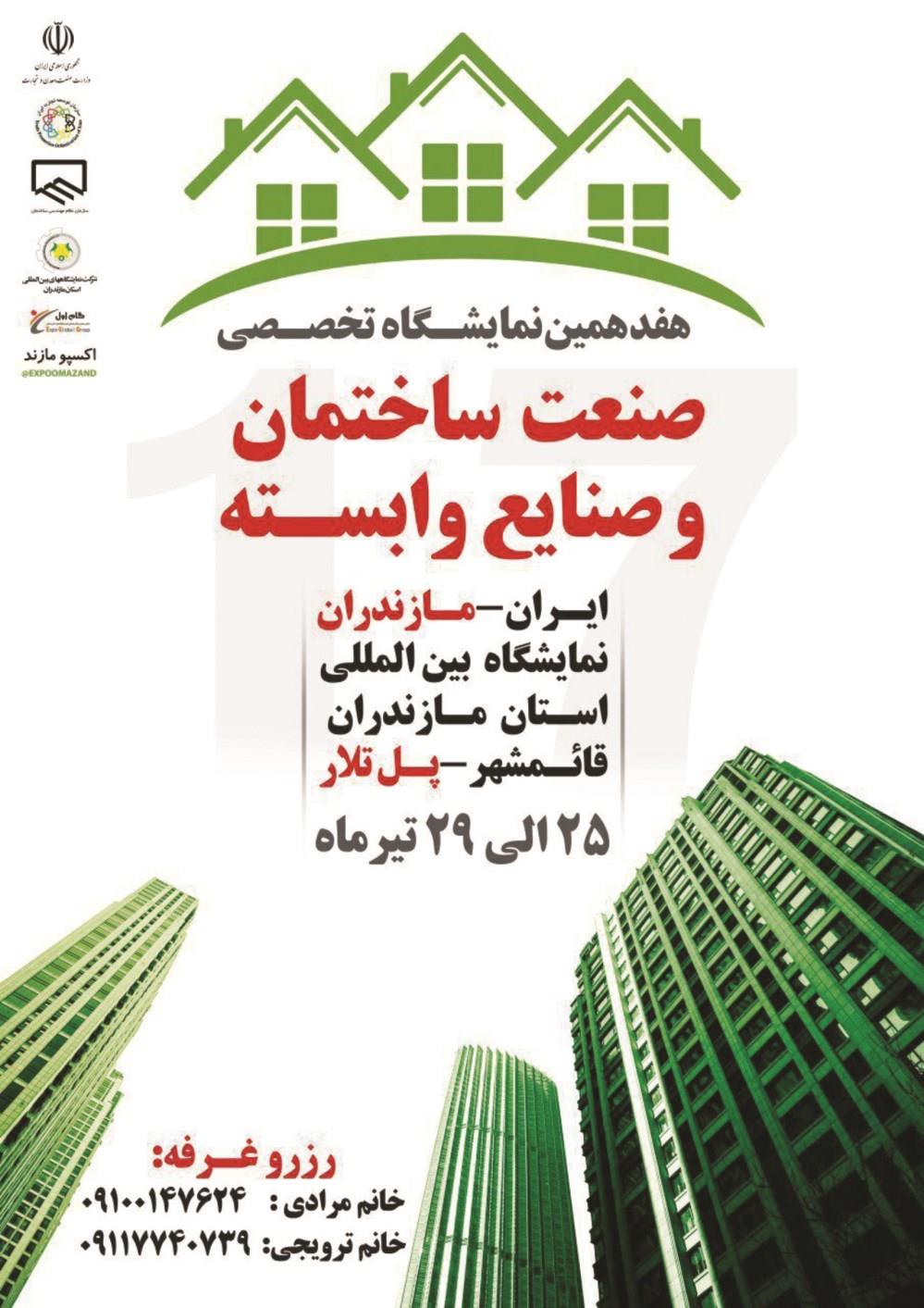 نمایشگاه-صنعت-ساختمان-کرمان-آگهی-در-شماره-336