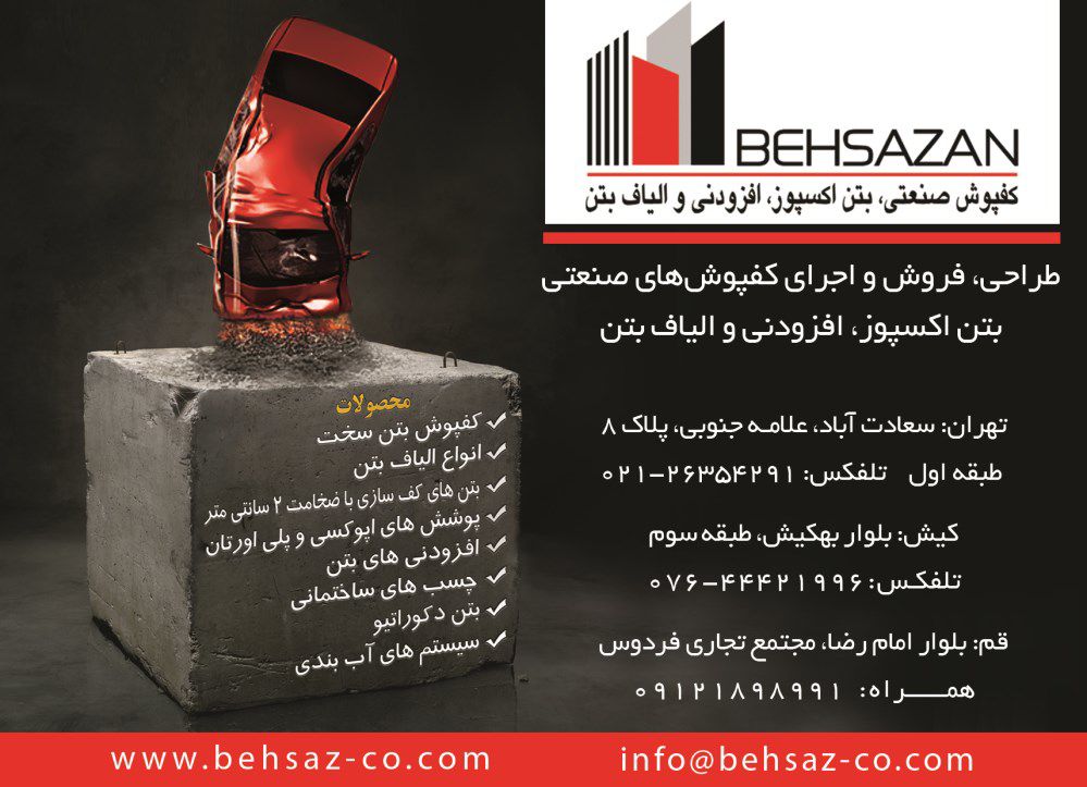 کفپوش-صنعتی-بتن-اکسپوز-افزودنی-و-الیاف-بتن-آگهی-در-شماره-337