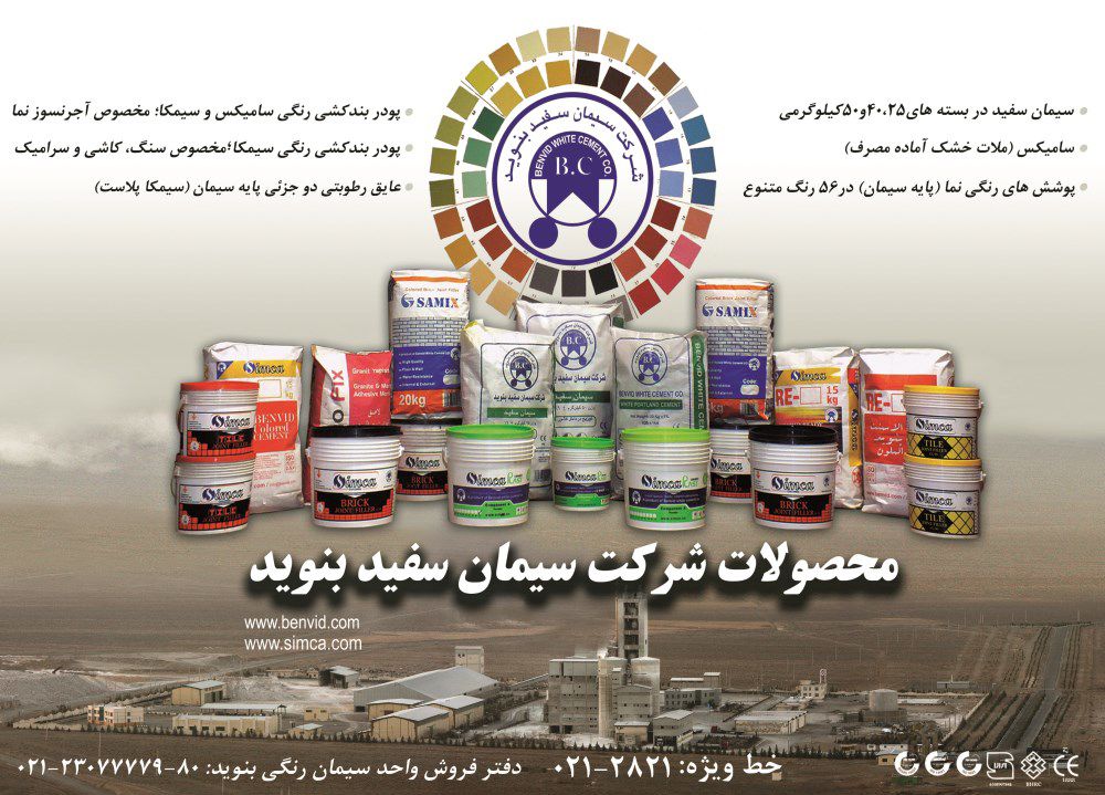 سیمان-رنگی-آگهی-در-شماره-339