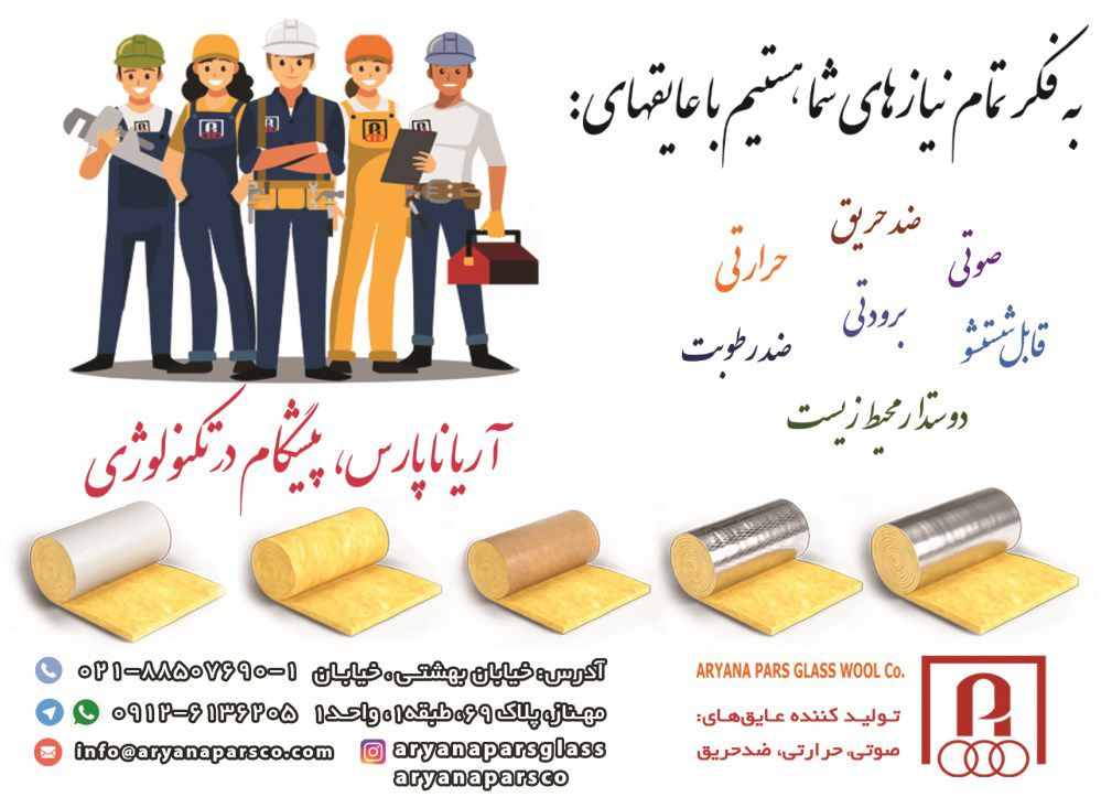 عایق-آگهی-در-شماره-339