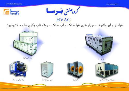 سیستم-های-تهویه-مطبوع-HVAC