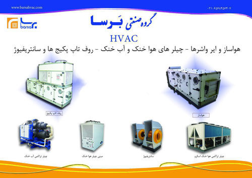 سیستم-های-تهویه-مطبوع-HVAC