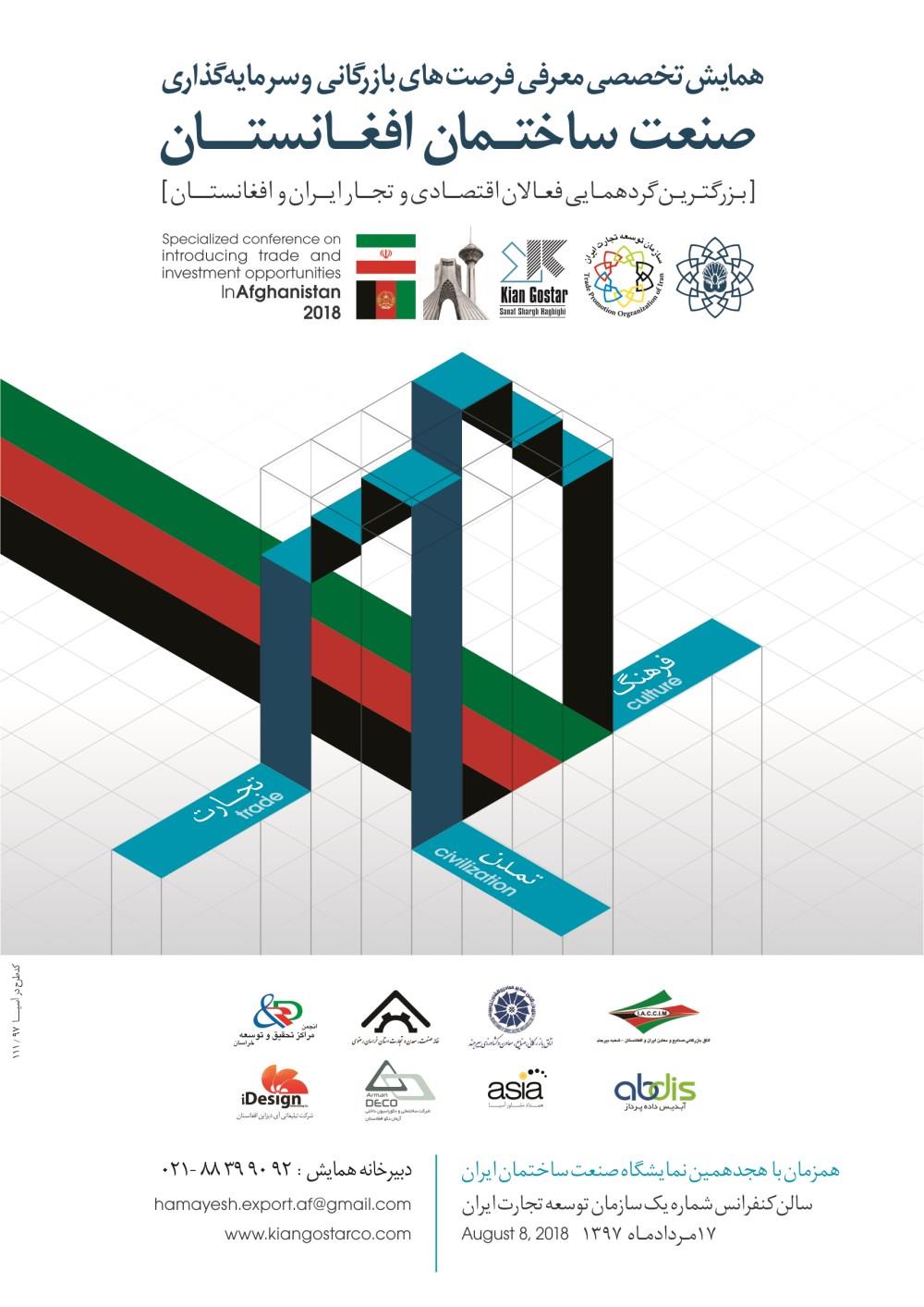 همایش-تخصصی-معرفی-فرصت-های-بازرگانی-و-سرمایه-گذاری-صنعت-ساختمان-افغانستان-آگهی-در-شماره-340