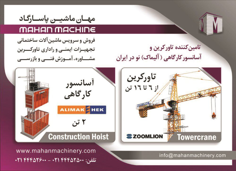 تامین-کننده-تاور-کرین-و-آسانسور-کارگاهی-نو-در-ایران-آگهی-در-شماره-9751