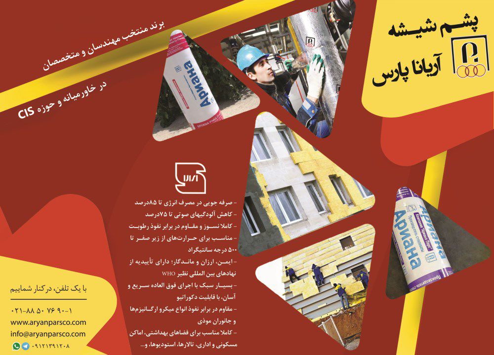 عایق-حرارتی-و-برودتی-آگهی-در-شماره-9752