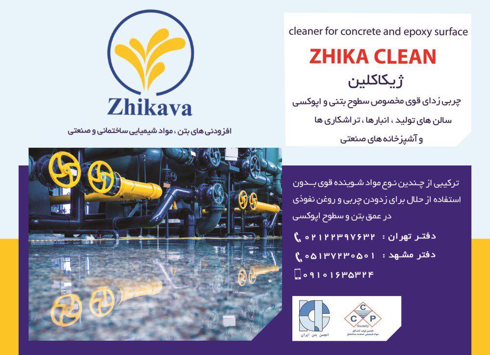 افزودنیهای-بتن-آگهی-در-شماره-9753