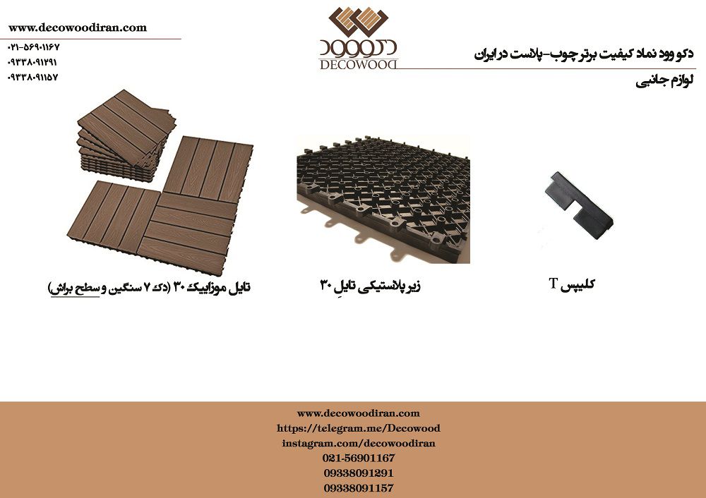 موزاییک-چوب-پلاست