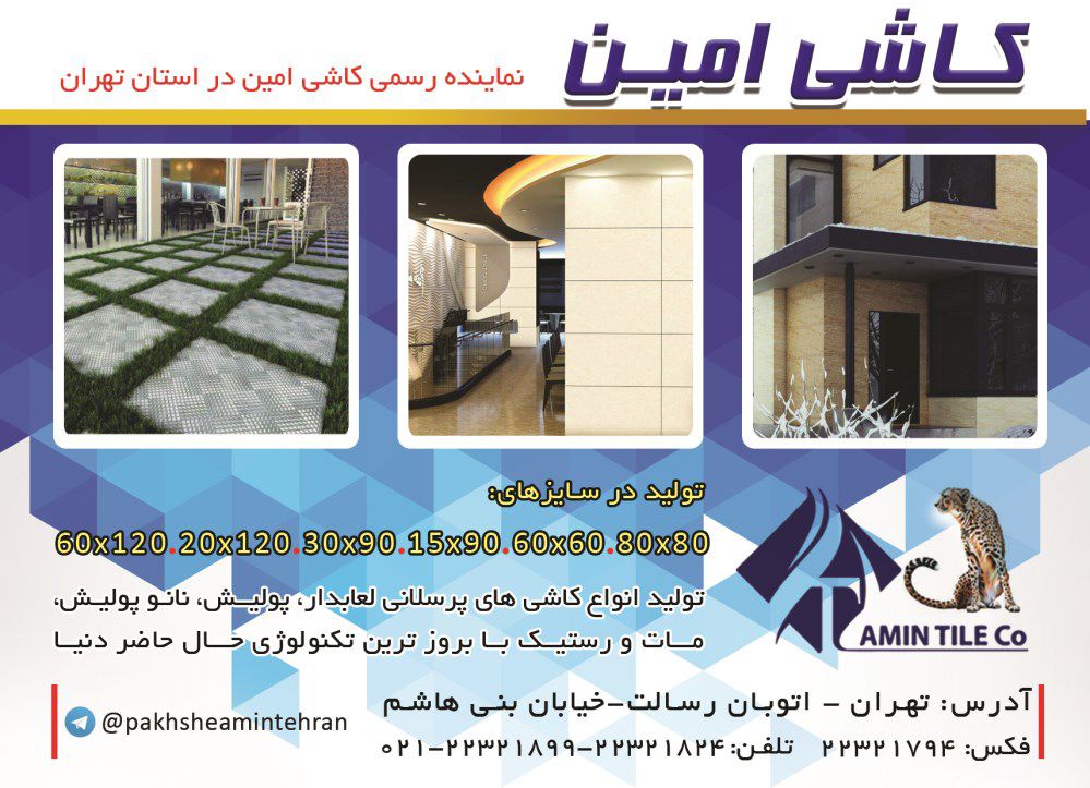 نماینده-رسمی-کاشی-امین-در-استان-تهران-آگهی-در-شماره-342