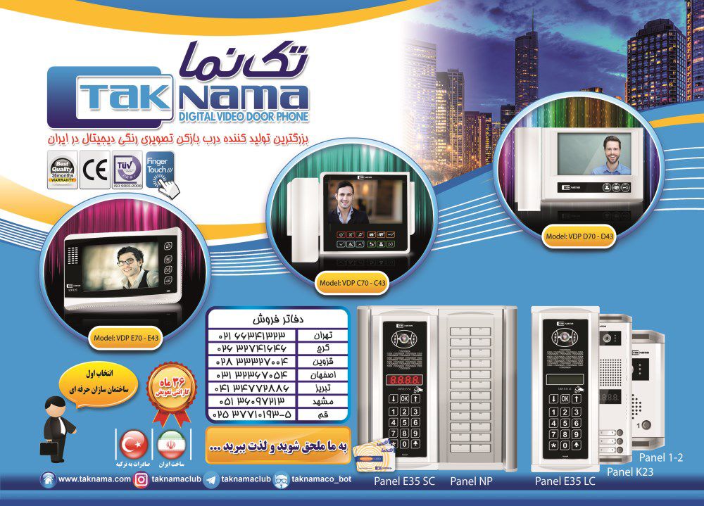 بزرگترین-تولید-کننده-درب-بازکن-تصویری-رنگی-دیجیتال-در-ایران-آگهی-در-شماره-308