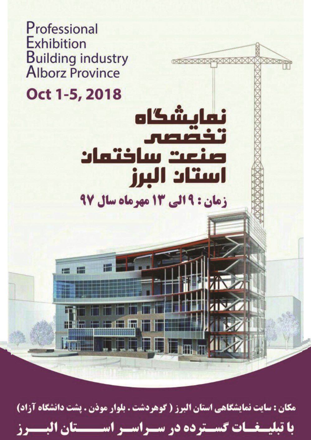 نمایشگاه-صنعت-ساختمان-آگهی-در-شماره-343