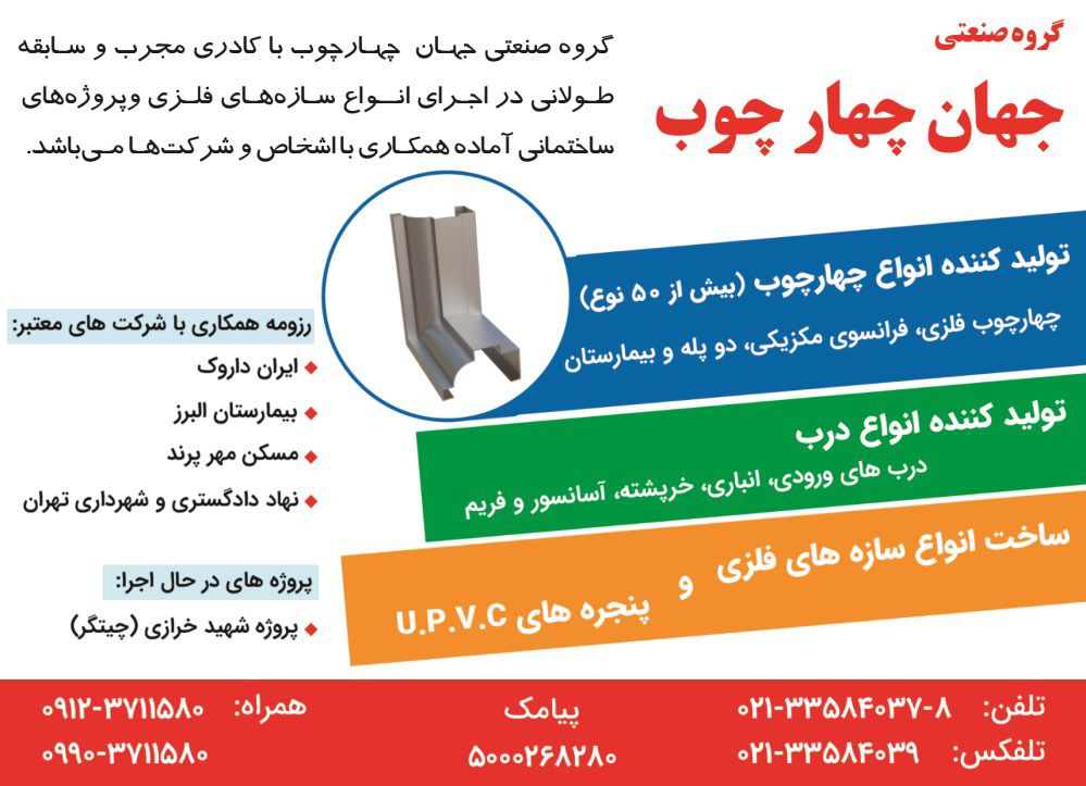 تولیدکننده-انواع-چهارچوب-(بیش-از-50-نوع)-آگهی-در-شماره-343
