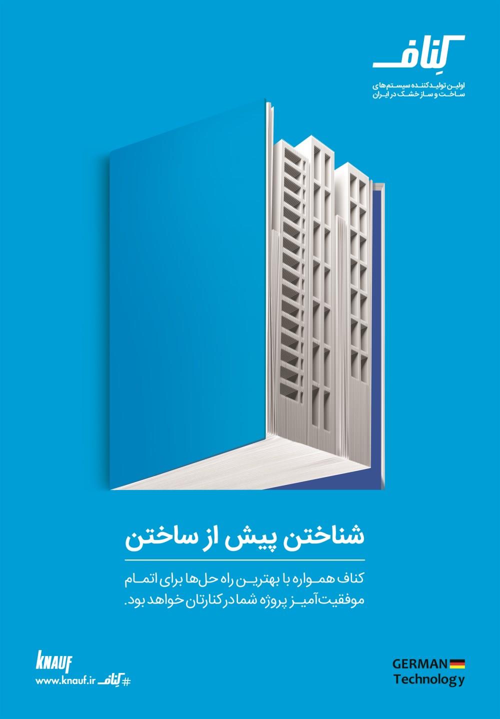 اولین-تولید-کننده-سیستم-های-ساخت-و-ساز-خشک-در-ایران-آگهی-در-شماره-343