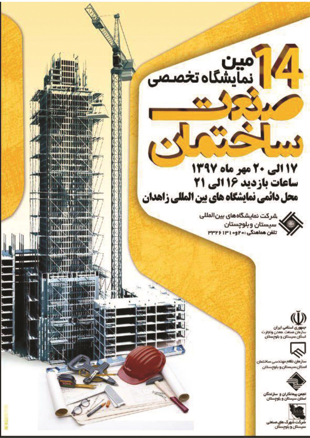 نمایشگاه-صنعت-ساختمان-زاهدان-آگهی-در-شماره-343