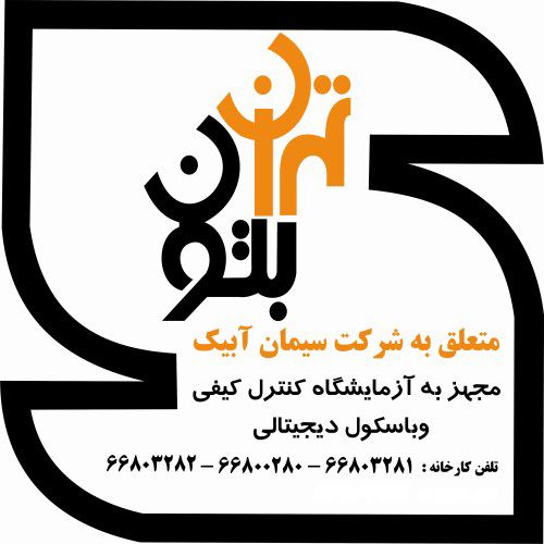 بتن-آماده-لوگو