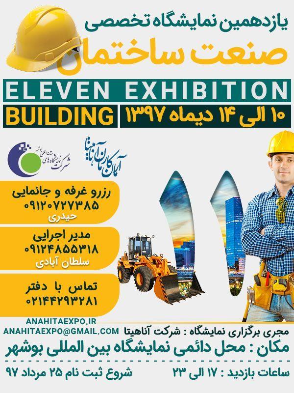 فراخوان-نمایشگاه-صنعت-ساختمان-بوشهر