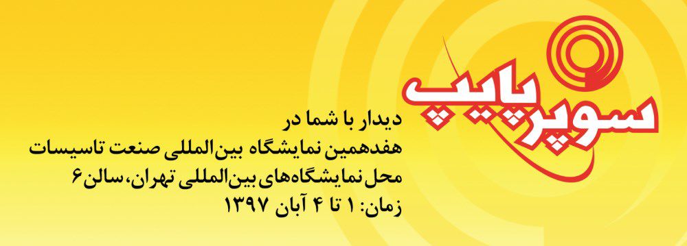 سوپر-پایپ-آگهی-در-شماره-345
