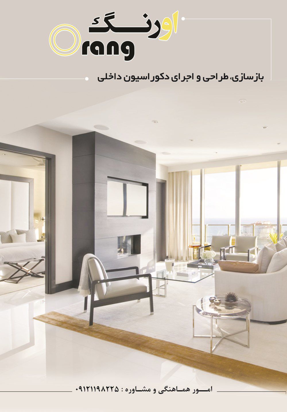 طراحی-و-اجرای-دکوراسیون-داخلی-آگهی-در-شماره-304