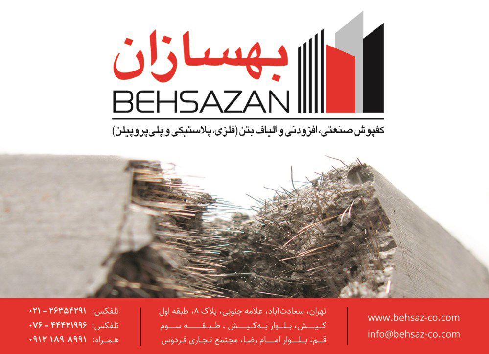 کفپوش-صنعتی-بتن-اکسپوز-افزودنی-و-الیاف-بتن-آگهی-در-شماره-346