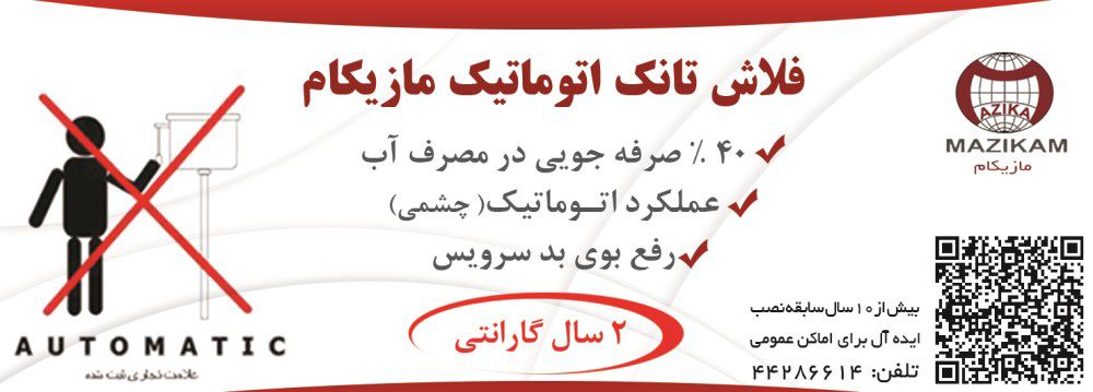 تولید-کننده-انواع-سیفون-و-فلاش-تانک-اتوماتیک-آگهی-در-شماره-317