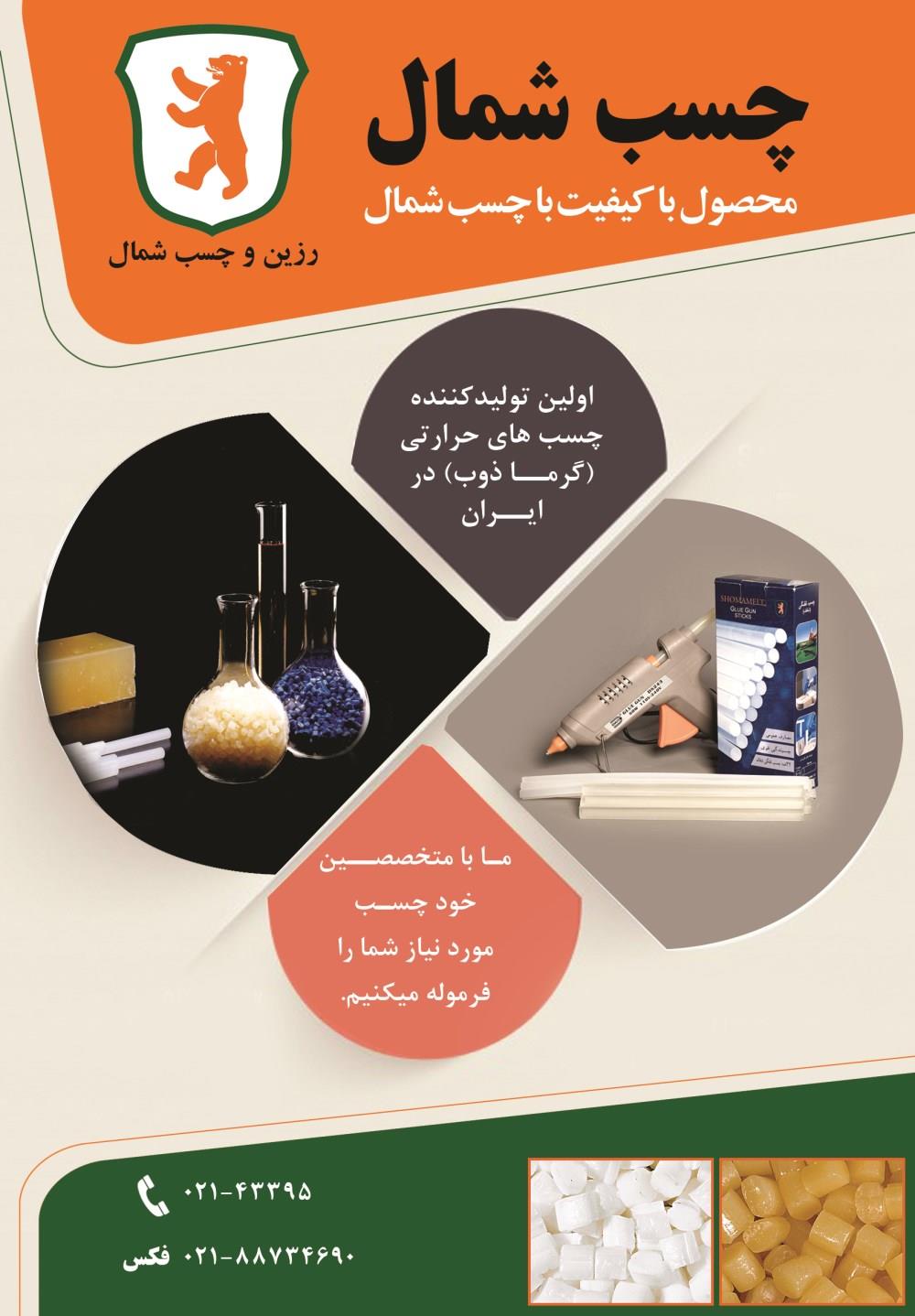 اولین-تولید-کننده-چسب-های-حرارتی(گرماذوب)در-ایران-آگهی-در-شماره-316