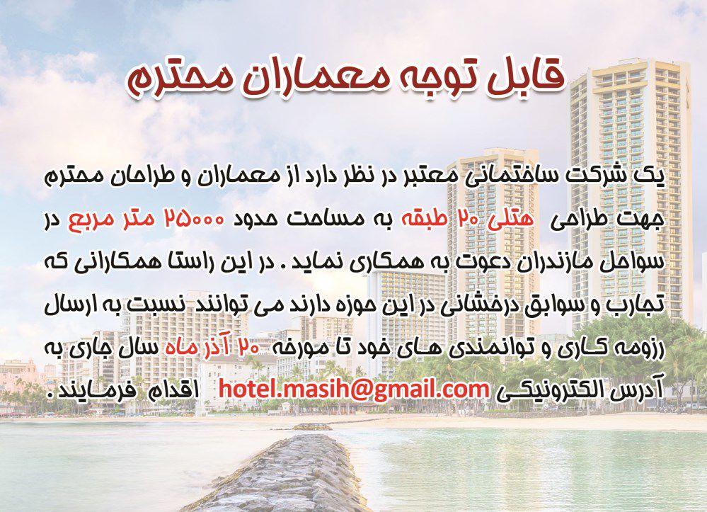 هتل-سازی-آگهی-در-شماره-347