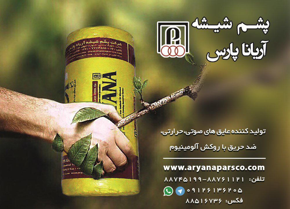 عایق-حرارتی-و-برودتی-آگهی-در-شماره-348