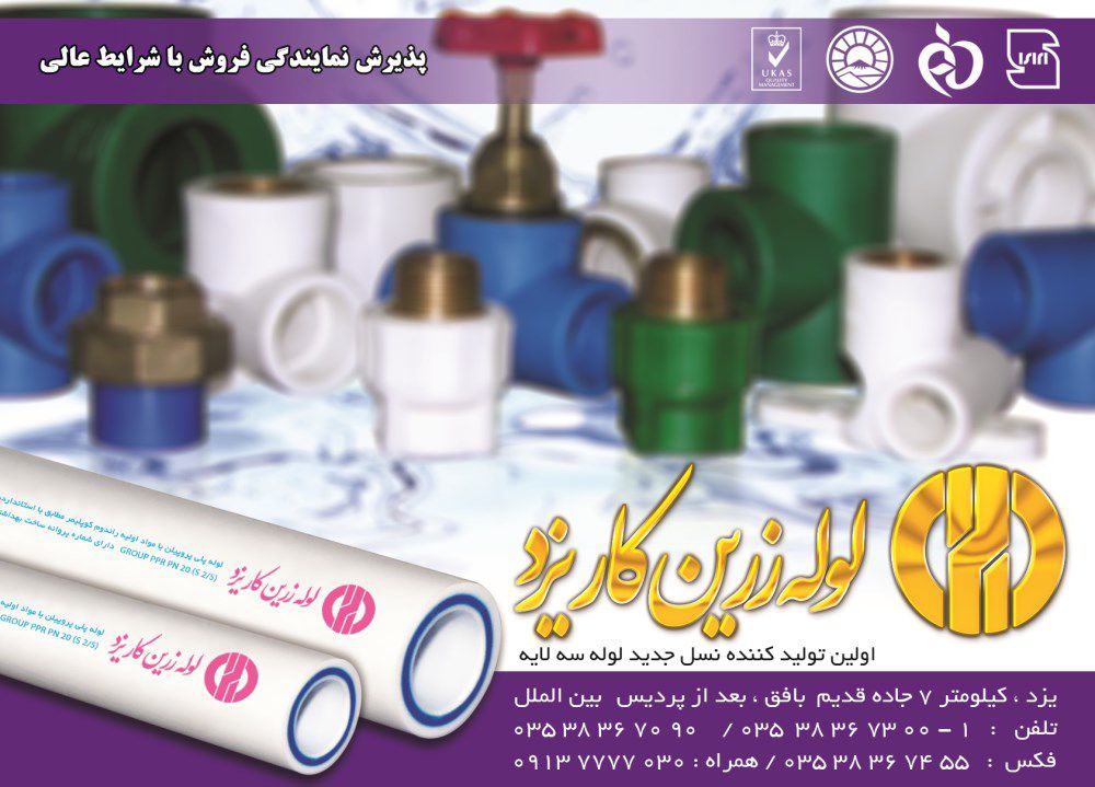 لوله-زرین-کار-یزد-آگهی-در-شماره-348
