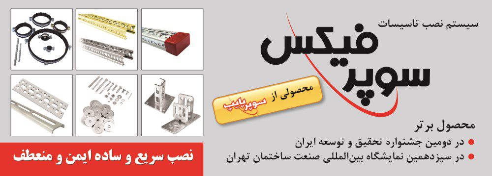 تولید-کننده-لوله-و-اتصالات-آگهی-در-شماره-349
