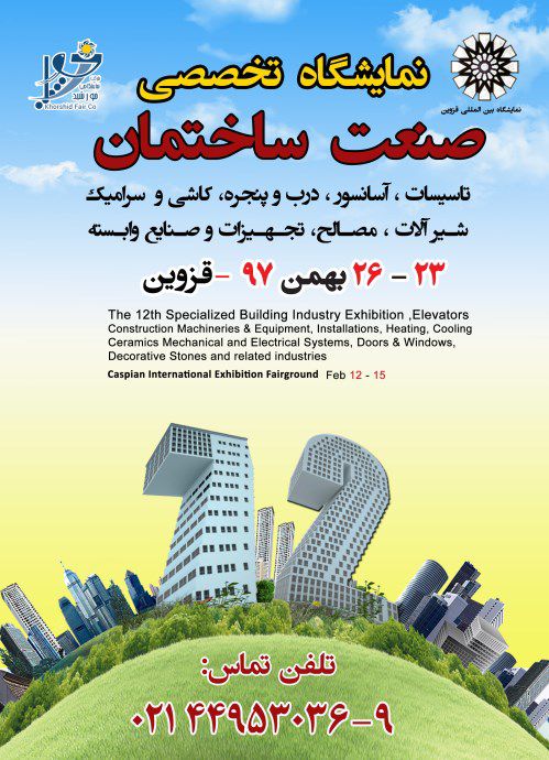 نمایشگاه-صنعت-ساختمان-قزوین-لوگو