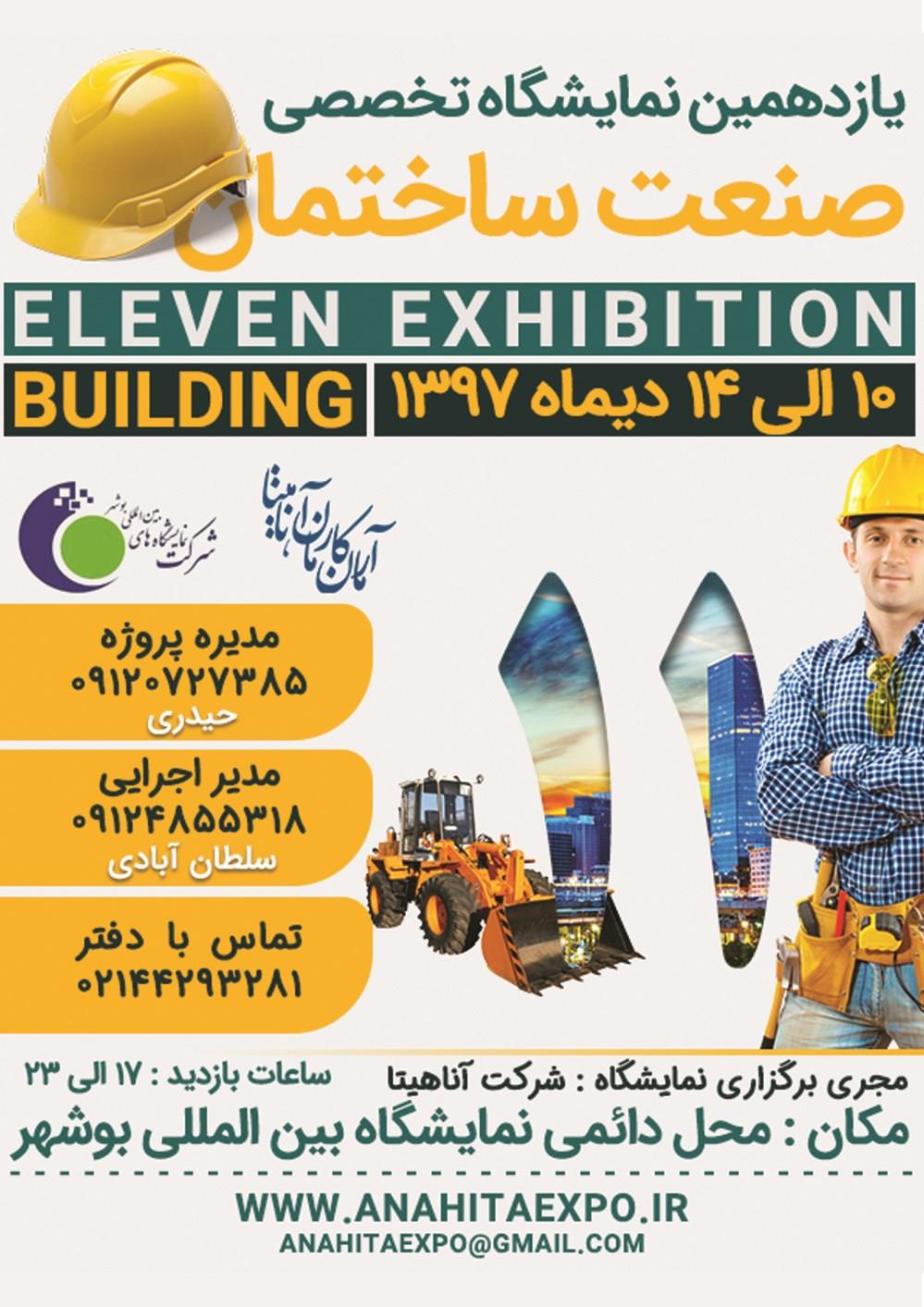 یازدهمین-نمایشگاه-صنعت-ساختمان-بوشهر-آگهی-در-شماره-349