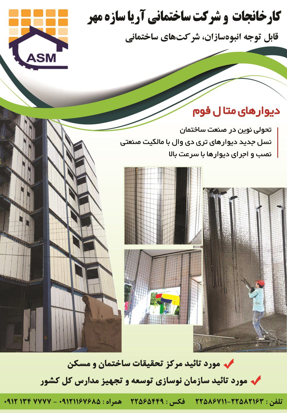 سازه-اهی-سبک-بتنی-آگهی-در-شماره-305