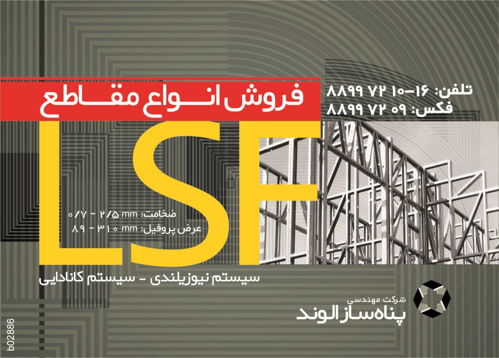 فروش-انواع-مقاطع-ال-اس-اف-lsf-آگهی-در-شماره-350