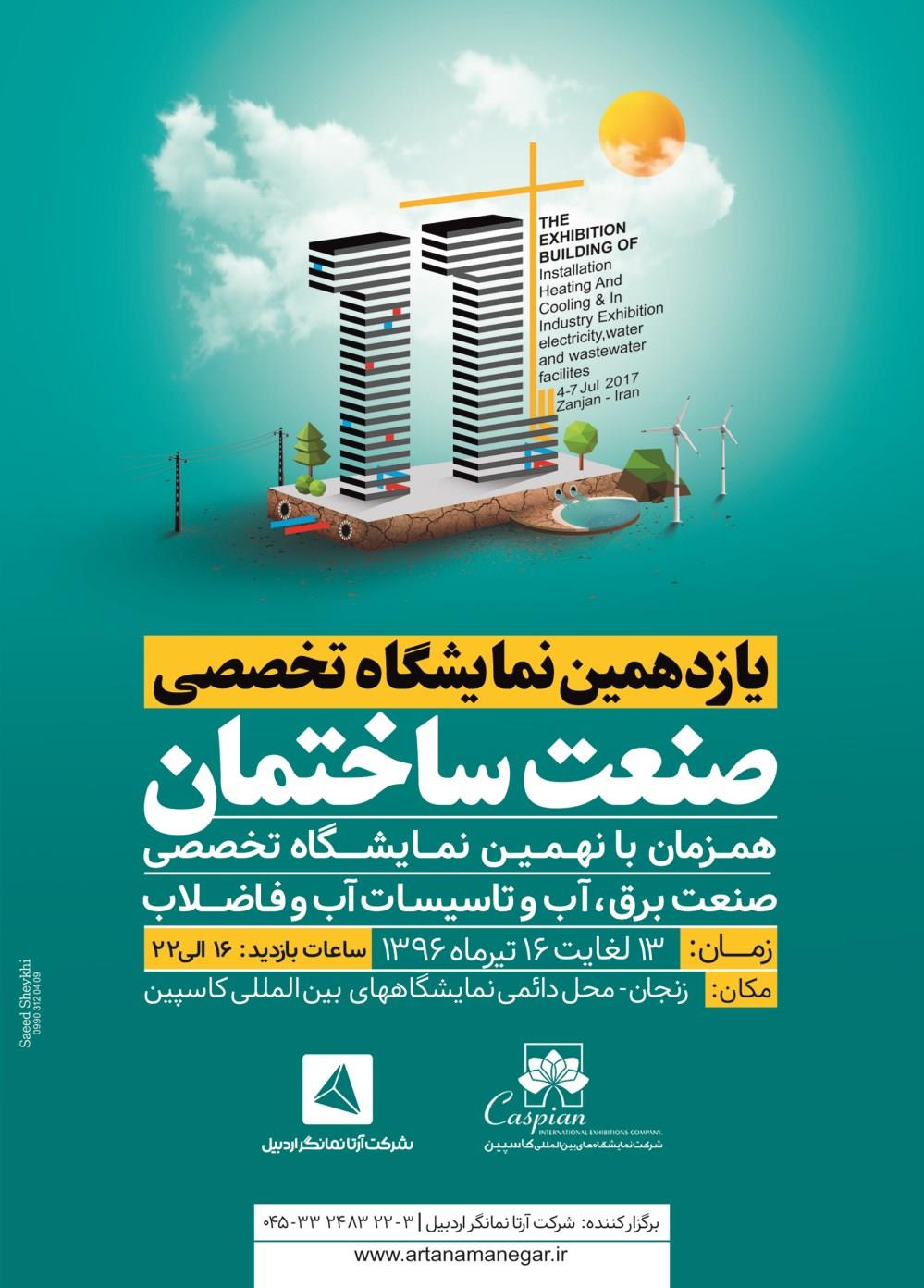 یازدهمین-دوره-نمایشگاه-صنعت-ساختمان-زنجان-آگهی-در-شماره-300