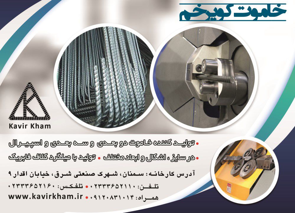 تولید-کننده-خاموت-دو-بعدی-و-سه-بعدی-آگهی-در-شماره-350