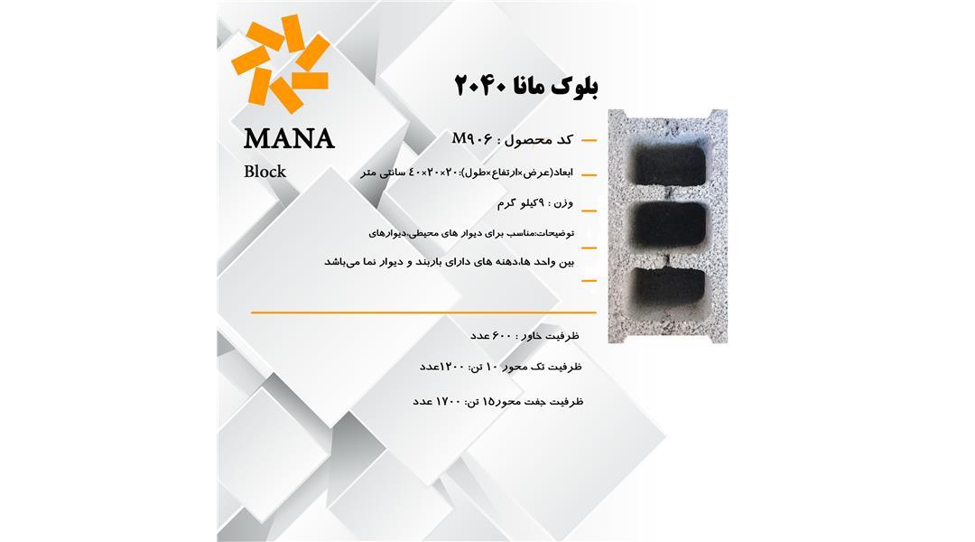بلوک-مانا402020