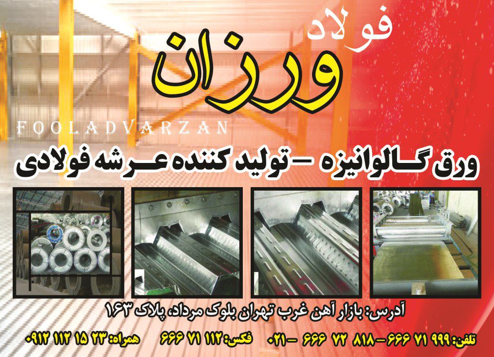 فولاد-ورزان-آگهی-در-شماره-351