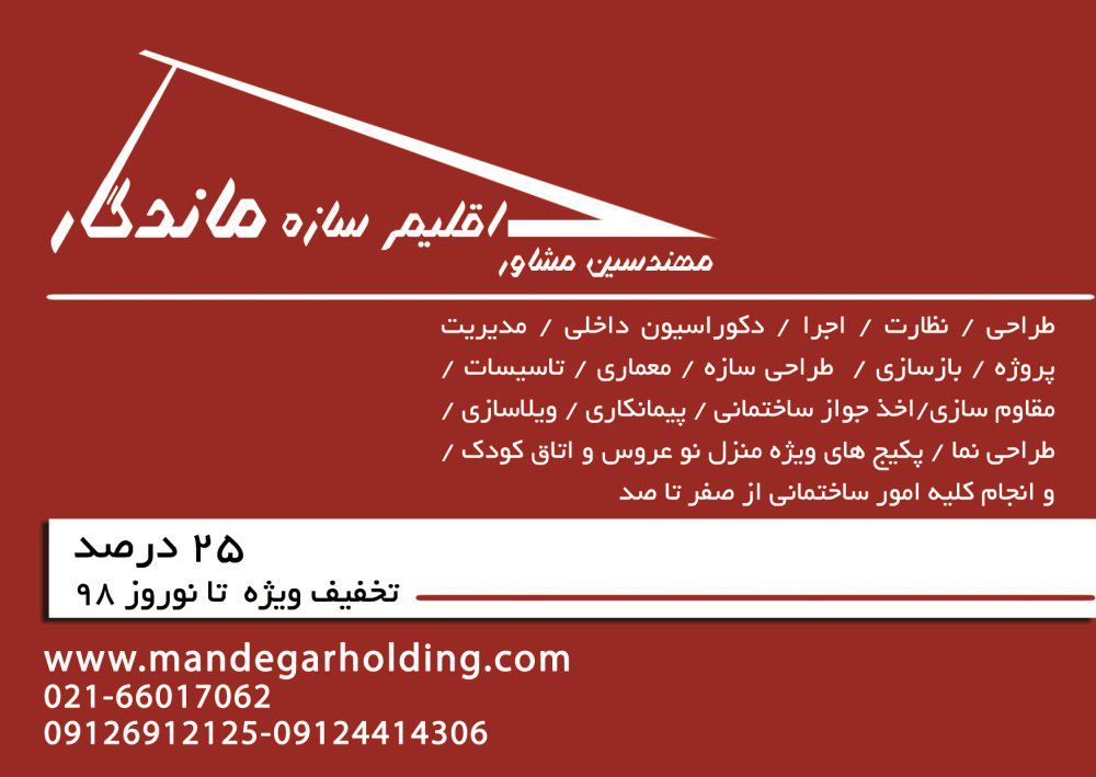 مهندسی-مشاور-ماندگار-آگهی-در-شماره-351